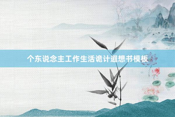 个东说念主工作生活诡计遐想书模板