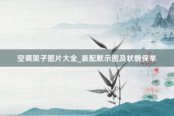 空调架子图片大全_装配默示图及状貌保举